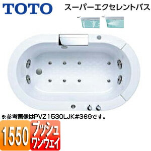 【3年あんしん保証付】【送料無料】TOTO●浴槽 スーパーエクセレントバス[埋込浴槽][1550サイズ][ワンプッシュ排水栓式][エアブロー2][ブローバスSX2][滝状吐水バス水栓付][ソフトピロー付]PVU1530R/LJK