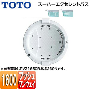 【3年あんしん保証付】【送料無料】TOTO ●浴槽 スーパーエクセレントバス 埋込浴槽 1600サイズ ワンプッシュ排水栓式 エアブロー2 ブローバスSX2 握りバー1本 ソフトピロー付 PVU1650R/LJK