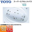 【送料無料】TOTO ●浴槽 スーパーエクセレントバス 埋込浴槽 1500サイズ ワンプッシュ排水栓式 ブローバスSX2 PVV1500JK