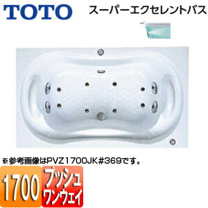 【3年あんしん保証付】【送料無料】TOTO ●浴槽 スーパーエクセレントバス 埋込浴槽 1700サイズ ワンプッシュ排水栓式 ブローバスSX2 PVV1700JK