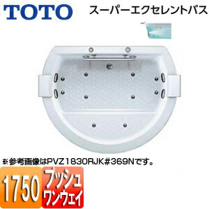 【3年あんしん保証付】【送料無料】TOTO ●浴槽 スーパーエクセレントバス 埋込浴槽 1750サイズ ワンプッシュ排水栓式 ブローバスSX2 握りバー1本 ソフトピロー付 PVV1830R/LJK