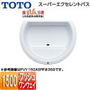 【3年あんしん保証付】【送料無料】TOTO ●浴槽 スーパーエクセレントバス 埋込浴槽 1500サイズ ワンプッシュ排水栓式 魔法びん浴槽 PVY150ASRLF 1