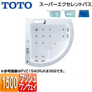 【3年あんしん保証付】【送料無料】TOTO ●浴槽 スーパーエクセレントバス 埋込浴槽 1500サイズ ワンプッシュ排水栓式 エアブロー2 ブローバスSX2 水中照明3 滝状吐水バス水栓付 ソフトピロー付 PVZ1540R/LJK