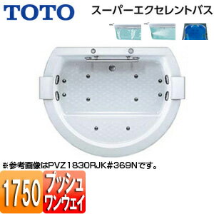 【3年あんしん保証付】【送料無料】TOTO ●浴槽 スーパーエクセレントバス 埋込浴槽 1750サイズ ワンプッシュ排水栓式 エアブロー2 ブローバスSX2 水中照明3 握りバー1本 ソフトピロー付 PVZ1830R/LJK