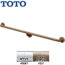 TOTO ●手すり インテリアバー 壁固定 I型 浴室用 長さ:1200mm φ32 前出:65mm UB後付けタイプ セーフティタイプ TS134GFU12S