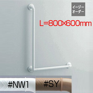 TOTO 手すり インテリアバー Fシリーズ 壁固定 L型 浴室用 長さ:800×600mm φ32 前出:65mm UB後付けタイ..