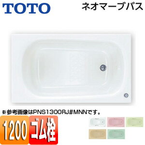 【送料無料】TOTO ●浴槽 ネオマーブバス 埋込浴槽 1200サイズ エプロンなし ゴム栓式 PNS1200