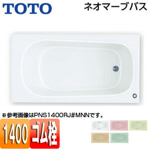 Rakuten - 【送料無料】TOTO ●浴槽 ネオマーブバス 埋込浴槽 1400サイズ エプロンなし ゴム栓式 PNS1400