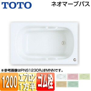 【規格・特徴】 ・外寸法:1200×750×600mm ・内寸法:1030×618×550mm ・底面寸法:885mm ・満水量:250L ・質量:40kg ・一方半エプロン ・ゴム栓式(間接・直接共通排水金具付) ・底面凸凹パターン ・浴槽素材:人工大理石浴槽(不飽和ポリエステル系樹脂) ・ハンドグリップ:樹脂製ホワイトパール 【カラー】 ・ムーンホワイトN(MNN) ・ムーンピンクN(MRN) ・ムーンブラウンN(MCN) ・ムーングリーンN(MGN) 【納期について】 ※受注生産商品です。受注後、約2週間(営業日)程度でのお届けとなっております。 タイミングなど、メーカーの諸事情で変動する場合があります。 【機能】 ・アームレスト(腕をのせてくつろげます) ・ハンドグリップ(入浴姿勢の保持や浴槽からの立ち上がりに便利です) 【ご購入前に】 ※浴槽に張った水の色は、浴槽カラーが白色系、ブルー系ではブルーグリーンがかかり、赤色系や色みが強いものの場合はやや暗く見える傾向があります。 ※ネオマーブバスは材質に透明感があるため、施工後浴槽リム周辺に壁面色が黒い影となって見える場合があります。 　施工時に商品同梱のクッションテープをリム周辺に張ることで緩和効果があります。 ※必ず搬入経路を確保してください。 ※排水栓の位置(右/左)を選択できます。参考画像にてエプロンと排水の位置関係を見てください。 ※浴槽のみの価格です。バス水栓、シャワーバス水栓等は別売品です。 ※エプロン付浴槽は、照明の影響で浴槽本体とエプロンの色合いが異なって見える場合があります。 ※ハンドグリップの色は、浴槽の色と異なります。 【穴あけ加工について】 ※通常よりも納期を要します。詳細の納期につきましてはお問い合わせください。 ※ご希望の場合は別途、穴あけ加工費+4400円(税込)がが必要となります。 ご希望の際は、購入時の備考欄に「穴あけ加工希望」と記載ください。 ※当社では、長辺側の穴あけ加工は対応しておりません。 長辺側の穴あけ加工につきましては施工者様に一度ご確認くださいませ。 【商品説明】 滑らかで透き通るような美しい光沢の人工大理石浴槽(不飽和ポリエステル系樹脂)。 いつまでも変わらない柔らかな肌触りです。 【メーカー直送便の注意事項】 下記の条件がございますので、商品によってはご準備くださいますようお願い致します。 ※別途金額が発生する場合がありますので必ずご一読ください。 ■商品お渡しについて 基本ドライバー1人で訪問の為、荷下ろしの際にお手伝いできる方が必要となります。 集合住宅の場合は1階及びエントランス、戸建住宅の場合は玄関先でのお引き渡しとなります。 ■配送車について 一般的な宅配業者でございません。メーカー指定の大型トラック(4t車)にての配送となります。 道幅6m(一般的な軽自動車がすれ違える道幅)以下の場合、配達ができません。 別途追加料金が発生いたしますが、2tトラックでの手配が可能です。 階段、狭所など困難な場合はご相談ください。 ■商品お届け日について メーカーに在庫があり、日にち指定がない場合は、翌日、または翌々日のお届けとなります。ご希望日がありましたらご注文フォームの「お届け日時」にご記入ください。(平日のみ) 納期要確認の記載のある商品や受注生産商品の場合、納期にお時間が掛かります。詳細な納期については商品により異なりますので、改めて当店よりご連絡させて頂きます。 ■お届け時間について 時間指定が出来かねます。必ず連絡が取れる電話番号と荷受人のお名前を記載ください。 当日の配送時間(目安)については、配送前にドライバーよりご連絡させて頂きます。 (配送前連絡はサービスとなりますので確約するものではございません) ■不在時の再配達について 不在の場合は運送会社が持ち帰り、当日の再配達が出来かねます。 また保管料・再配達の手数料が発生する場合（お客様負担）がございますのでお届け日には必ずご在宅いただけますようお願い致します。 ■配送エリアについて 沖縄・離島地域の場合、別途費用がかかる場合がございます。 ■お支払い方法について 「後払い」「クレジットカード」「銀行振込」「郵便振替」のみとなります（代金引換は不可）。 ご入金確認後にメーカーへ発注させていただきます。 【納期について】 受注生産品です。納期は商品によって個別にお知らせしております。 【大型商品の配送について】 ■基本ドライバー1人で訪問の為、荷下ろしの際にお手伝いできる方が必要となります。 ■大型トラック(4t車)にて配送となります。 道幅6m(一般的な軽自動車がすれ違える道幅)以下の場合、配達ができません。 ※別途追加料金が発生いたしますが、2tトラックでの手配が可能です。 階段、狭所など困難な場合はご相談ください。 ■時間指定が出来かねます。 その為、必ず連絡が取れる電話番号と荷受人の名前を記載ください。 当日の配送時間(目安)については、配送前にドライバーよりご連絡させて頂きます。 PNS1231RJ PNS1231LJ 人工大理石浴槽 人工大理石製バス 2019年10月TOTOPNS1231RL