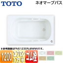 【3年あんしん保証付】【送料無料】TOTO●浴槽 ネオマーブバス[埋込浴槽][1200サイズ][一方半エプロン][ゴム栓式]PNS1231R/L