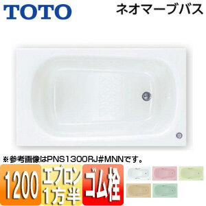 【規格・特徴】 ・外寸法:1200×750×600mm ・内寸法:1030×618×550mm ・底面寸法:885mm ・満水量:265L ・質量:39kg ・一方半エプロン ・ゴム栓式(間接・直接共通排水金具付) ・底面凸凹パターン ・浴槽素材:人工大理石浴槽(不飽和ポリエステル系樹脂) 【カラー】 ・ムーンホワイトN(MNN) ・ムーンピンクN(MRN) ・ムーンブラウンN(MCN) ・ムーングリーンN(MGN) 【納期について】 ※受注生産商品です。受注後、約2週間(営業日)程度でのお届けとなっております。 タイミングなど、メーカーの諸事情で変動する場合があります。 【ご購入前に】 ※浴槽に張った水の色は、浴槽カラーが白色系、ブルー系ではブルーグリーンがかかり、赤色系や色みが強いものの場合はやや暗く見える傾向があります。 ※ネオマーブバスは材質に透明感があるため、施工後浴槽リム周辺に壁面色が黒い影となって見える場合があります。 　施工時に商品同梱のクッションテープをリム周辺に張ることで緩和効果があります。 ※必ず搬入経路を確保してください。 ※排水栓の位置(右/左)を選択できます。参考画像にてエプロンと排水の位置関係を見てください。 ※浴槽のみの価格です。バス水栓、シャワーバス水栓等は別売品です。 ※エプロン付浴槽は、照明の影響で浴槽本体とエプロンの色合いが異なって見える場合があります。 【穴あけ加工について】 ※通常よりも納期を要します。詳細の納期につきましてはお問い合わせください。 ※ご希望の場合は別途、穴あけ加工費+4400円(税込)がが必要となります。 ご希望の際は、購入時の備考欄に「穴あけ加工希望」と記載ください。 ※当社では、長辺側の穴あけ加工は対応しておりません。 長辺側の穴あけ加工につきましては施工者様に一度ご確認くださいませ。 【商品説明】 滑らかで透き通るような美しい光沢の人工大理石浴槽(不飽和ポリエステル系樹脂)。 いつまでも変わらない柔らかな肌触りです。 ハンドグリップは無しの仕様です。 【メーカー直送便の注意事項】 下記の条件がございますので、商品によってはご準備くださいますようお願い致します。 ※別途金額が発生する場合がありますので必ずご一読ください。 ■商品お渡しについて 基本ドライバー1人で訪問の為、荷下ろしの際にお手伝いできる方が必要となります。 集合住宅の場合は1階及びエントランス、戸建住宅の場合は玄関先でのお引き渡しとなります。 ■配送車について 一般的な宅配業者でございません。メーカー指定の大型トラック(4t車)にての配送となります。 道幅6m(一般的な軽自動車がすれ違える道幅)以下の場合、配達ができません。 別途追加料金が発生いたしますが、2tトラックでの手配が可能です。 階段、狭所など困難な場合はご相談ください。 ■商品お届け日について メーカーに在庫があり、日にち指定がない場合は、翌日、または翌々日のお届けとなります。ご希望日がありましたらご注文フォームの「お届け日時」にご記入ください。(平日のみ) 納期要確認の記載のある商品や受注生産商品の場合、納期にお時間が掛かります。詳細な納期については商品により異なりますので、改めて当店よりご連絡させて頂きます。 ■お届け時間について 時間指定が出来かねます。必ず連絡が取れる電話番号と荷受人のお名前を記載ください。 当日の配送時間(目安)については、配送前にドライバーよりご連絡させて頂きます。 (配送前連絡はサービスとなりますので確約するものではございません) ■不在時の再配達について 不在の場合は運送会社が持ち帰り、当日の再配達が出来かねます。 また保管料・再配達の手数料が発生する場合（お客様負担）がございますのでお届け日には必ずご在宅いただけますようお願い致します。 ■配送エリアについて 沖縄・離島地域の場合、別途費用がかかる場合がございます。 ■お支払い方法について 「後払い」「クレジットカード」「銀行振込」「郵便振替」のみとなります（代金引換は不可）。 ご入金確認後にメーカーへ発注させていただきます。 【納期について】 受注生産品です。納期は商品によって個別にお知らせしております。 【大型商品の配送について】 ■基本ドライバー1人で訪問の為、荷下ろしの際にお手伝いできる方が必要となります。 ■大型トラック(4t車)にて配送となります。 道幅6m(一般的な軽自動車がすれ違える道幅)以下の場合、配達ができません。 ※別途追加料金が発生いたしますが、2tトラックでの手配が可能です。 階段、狭所など困難な場合はご相談ください。 ■時間指定が出来かねます。 その為、必ず連絡が取れる電話番号と荷受人の名前を記載ください。 当日の配送時間(目安)については、配送前にドライバーよりご連絡させて頂きます。 PNS1201RJ PNS1201LJ 人工大理石浴槽 人工大理石製バス 2019年10月TOTOPNS1201RL