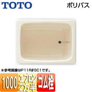 【送料無料】TOTO 浴槽 ポリバス 据置浴槽 1000サイズ 一方全エプロン ゴム栓式 パステルアイボリー P122R/L