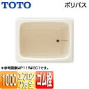 【送料無料】TOTO 浴槽 ポリバス 据置浴槽 1000サイズ 二方全エプロン ゴム栓式 パステルアイボリー P124R/L