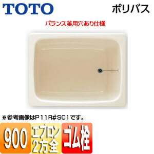 【送料無料】TOTO 浴槽 ポリバス 据置浴槽 900サイズ 二方全エプロン ゴム栓式 バランス釜用穴あり パステルアイボリー P11BR/L