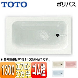 【送料無料】TOTO 浴槽 ポリバス 埋込浴槽 1300サイズ 二方半エプロン ゴム栓式 PYS13