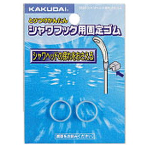 カクダイ シャワヘッド揺れ止めゴム 水栓部材 3580