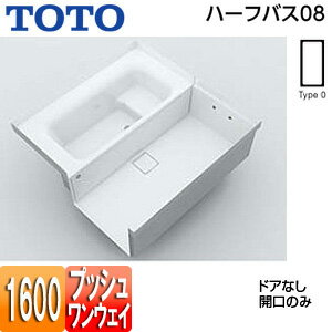 【送料無料】TOTO ●浴槽 ハーフバス08 基本セット タイプ0 1坪 1600×1600 ワンプッシュ排水栓式 ドアなし(開口) PYP160A*JK