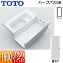 【3年あんしん保証付】【送料無料】TOTO●浴槽 ハーフバス08[基本セット][タイプ0][1坪][1600×1600][ワンプッシュ排水栓式][開き戸]PYP160C*JK