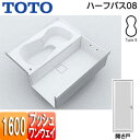【送料無料】TOTO ●浴槽 ハーフバス08 基本セット タイプ8 1坪 1600×1600 ワンプッシュ排水栓式 開き戸 PYP161C*JK