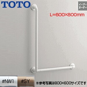 TOTO 手すり インテリアバー Fシリーズ 壁固定 L型 浴室用 長さ:600×800mm φ32 前出:65mm ソフトメッシ..