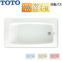 【送料無料】TOTO ●浴槽 洋風バス 据置浴槽 1200サイズ 浴槽 ポリバス 一方全エプロン 排水穴右仕様 P50FR