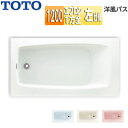 【送料無料】TOTO ●浴槽 洋風バス 据置浴槽 1200サイズ 浴槽 ポリバス 一方全エプロン 排水穴左仕様 P50FL