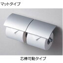 TOTO 二連紙巻器 マットタイプ 亜鉛合金製 芯棒可動タイプ アクセサリー YH63B#MS