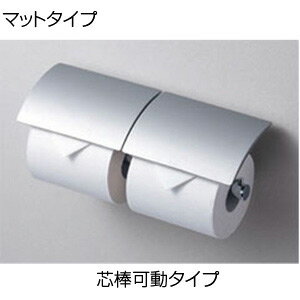 TOTO 二連紙巻器 マットタイプ 亜鉛合金製 芯棒可動タイプ アクセサリー YH63B#MS TOTO 二連紙巻器 マットタイプ 亜鉛合金製 芯棒可動タイプ アクセサリー YH63B#MS