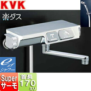 KVK 浴室用蛇口 楽ダスシリーズ 壁 浴槽・洗い場兼用 サーモスタット付シャワーバス混合水栓(ワンタッチ式) eシャワーNF 170mmパイプ付 一般地・寒冷地共用 KF3070R1
