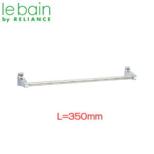 リラインス ●タオル掛 φ12.7 長さ350mm クロムメッキ 浴室可 アクセサリー R722-350