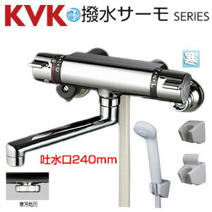 Rakuten - KVK 浴室用蛇口 壁 サーモスタット付シャワー 撥水 スパウト240mm 寒冷地 KF800WTR2HS