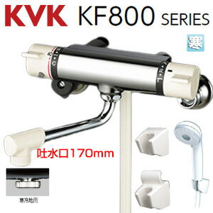 KVK 浴室用蛇口 壁 サーモスタット付シャワー スパウト150mm 寒冷地 KF800WHF