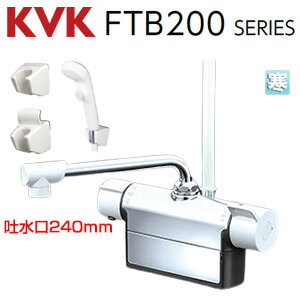 KVK 浴室用蛇口 台 デッキタイプ サーモスタット付シャワー スパウト240mm 湯水芯100mm 寒冷地 FTB200D..