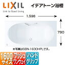 【3年あんしん保証付】LIXIL ●浴槽 イデアトーン 埋込浴槽 1600サイズ 和洋折衷タイプ エプロンなし プッシュワンウェイ ハンドグリップ ホワイト SBN-1630HPL/R/ASW