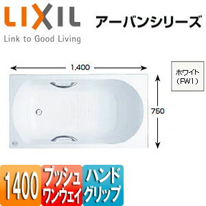 LIXIL ●浴槽 アーバンシリーズ 埋込浴槽 和洋折衷タイプ 1400サイズ エプロンなし プッシュワンウェイ ..