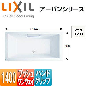 LIXIL ●浴槽 アーバンシリーズ 埋込浴槽 和洋折衷タイプ 1400サイズ エプロンなし プッシュワンウェイ ..