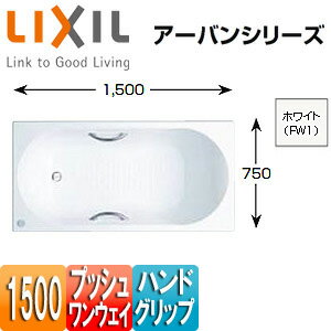 【規格・特徴】 ・外寸法:1500×750×560 ・内寸法:1420×650×500 ・底面寸法:1120×580 ・質量:22kg ・満水量:310L ・和洋折衷タイプ ・エプロンなし ・排水ボタン:左/右 ・プッシュワンウェイ ・ハンドグリップ ・底面凹凸模様 【カラー】 ・ホワイト(FW1) 【納期について】 ※受注生産商品です。受注後、約3週間(営業日)程度でのお届けとなっております。 タイミングなど、メーカーの諸事情で変動する場合があります。 【ご購入前の確認事項】 ・中性以外の入浴剤、硫黄分を含む入浴剤や温泉水を使用しないでください。 ・プッシュワンウェイ式排水栓は間接排水使用です。直接排水の場合には別途直結排水用金具をご手配ください。 ・24時間バス(浴槽水浄化保温機)を継続してお使いになると、浴槽表面の荒れ、退色を著しく促進させる場合がありますのでご使用は避けてください。 ・浴槽を2階以上の階に設置する場合や、水漏れによる被害が予想される場所に設置する場合は、必ず防水層を設けてください。 　防水層の立ち上がりは浴槽上縁面(フランジ上面)より高く設けてください。また配管取り出し部は確実に防水処理を行ってください。 ・屋外への設置は、表面を変色させたり商品の寿命を損なうことがありますので避けてください。 ・80度以上で給湯される高温差し湯タイプの給湯器はご利用できません。変形や変色の恐れがあります。 【穴あけ加工について】 ※2穴式に対応が出来ません。 ※通常よりも納期を要します。詳細の納期につきましてはお問い合わせください。 ※ご希望の場合は別途、穴あけ加工費3,500円(税込)が必要となります。 ご希望の際は、購入時の備考欄に「穴あけ加工希望」と記載ください。 ※当社では、長辺側の穴あけ加工は対応しておりません。 長辺側の穴あけ加工につきましては施工者様に一度ご確認くださいませ。 【商品説明】 シンプルで美しいフォルムが空間をスタイリッシュに演出します。 【メーカー直送便の注意事項】 下記の条件がございますので、商品によってはご準備くださいますようお願い致します。 ※別途金額が発生する場合がありますので必ずご一読ください。 ■商品お渡しについて 基本ドライバー1人で訪問の為、荷下ろしの際にお手伝いできる方が必要となります。 集合住宅の場合は1階及びエントランス、戸建住宅の場合は玄関先でのお引き渡しとなります。 ■配送車について 一般的な宅配業者でございません。メーカー指定の大型トラック(4t車)にての配送となります。 道幅6m(一般的な軽自動車がすれ違える道幅)以下の場合、配達ができません。 別途追加料金が発生いたしますが、2tトラックでの手配が可能です。 階段、狭所など困難な場合はご相談ください。 ■商品お届け日について メーカーに在庫があり、日にち指定がない場合は、翌日、または翌々日のお届けとなります。ご希望日がありましたらご注文フォームの「お届け日時」にご記入ください。(平日のみ) 納期要確認の記載のある商品や受注生産商品の場合、納期にお時間が掛かります。詳細な納期については商品により異なりますので、改めて当店よりご連絡させて頂きます。 ■お届け時間について 時間指定が出来かねます。必ず連絡が取れる電話番号と荷受人のお名前を記載ください。 当日の配送時間(目安)については、配送前にドライバーよりご連絡させて頂きます。 (配送前連絡はサービスとなりますので確約するものではございません) ■不在時の再配達について 不在の場合は運送会社が持ち帰り、当日の再配達が出来かねます。 また保管料・再配達の手数料が発生する場合（お客様負担）がございますのでお届け日には必ずご在宅いただけますようお願い致します。 ■配送エリアについて 沖縄・離島地域の場合、別途費用がかかる場合がございます。 ■お支払い方法について 「後払い」「クレジットカード」「銀行振込」「郵便振替」のみとなります（代金引換は不可）。 ご入金確認後にメーカーへ発注させていただきます。 【納期について】 受注生産品です。納期は商品によって個別にお知らせしております。 【大型商品の配送について】 ■基本ドライバー1人で訪問の為、荷下ろしの際にお手伝いできる方が必要となります。 ■大型トラック(4t車)にて配送となります。 道幅6m(一般的な軽自動車がすれ違える道幅)以下の場合、配達ができません。 ※別途追加料金が発生いたしますが、2tトラックでの手配が可能です。 階段、狭所など困難な場合はご相談ください。 ■時間指定が出来かねます。 その為、必ず連絡が取れる電話番号と荷受人の名前を記載ください。 当日の配送時間(目安)については、配送前にドライバーよりご連絡させて頂きます。 2018年12月 バスタブ ZB-1510HPL　ZB-1510HPRLIXILZB-1510HP