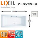 【3年あんしん保証付】LIXIL ●浴槽 アーバンシリーズ 埋込浴槽 和洋折衷タイプ 1500サイズ エプロンなし プッシュワンウェイ ハンドグリップ ZB-1520HPL/R/FW1