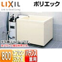 【3年あんしん保証付】LIXIL 浴槽 ポリエック 据置浴槽 和風タイプ 800サイズ 3方全エプロン バランス釜取付用 PB-802C(BF)/L11