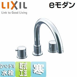 LIXIL ●浴室用蛇口 eモダン 台 2ハンドルバス水栓 乾式工法 寒冷地 BF-E093B-U