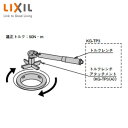 LIXIL トラップ取付工具 幼児用シャワーパン用 浴槽部材 KG-TP3(A)