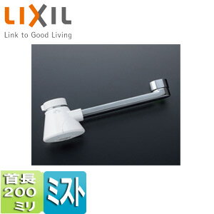 LIXIL 取り替え用パーツ 自在吐水口部 ミスト吐水 首長:200mm 接続ねじ:W26山20 水栓部材 A-10248-20