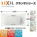 LIXIL ●浴槽 グランザシリーズ 埋込浴槽 1500サイズ 和洋折衷タイプ エプロンなし プッシュワンウェイ ハンドグリップ TBN-1500HP