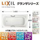 LIXIL ●浴槽 グランザシリーズ 埋込浴槽 1400サイズ 和洋折衷タイプ エプロンなし プッシュワンウェイ ハンドグリップ アームレスト TBN-1400HP