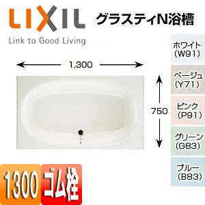 【3年あんしん保証付】LIXIL 浴槽 グラスティN 埋込浴槽 和洋折衷タイプ 1300サイズ エプロンなし ゴム栓 ABN-1300/***