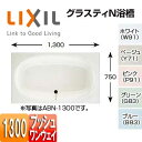 LIXIL ●浴槽 グラスティN 埋込浴槽 和洋折衷タイプ 1300サイズ エプロンなし プッシュワンウェイ ABN-1300PL/R/***