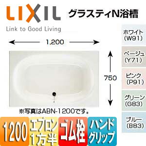 LIXIL ●浴槽 グラスティN 埋込浴槽 和洋折衷タイプ 1200サイズ 1方半エプロン ゴム栓 ハンドグリップ ABN-1201HA/***