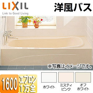 LIXIL ●浴槽 洋風バス 据置浴槽 洋風タイプ 1600サイズ 1方全エプロン 給湯専用品 YBA-1602MAL/R/***