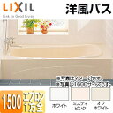 LIXIL ●浴槽 洋風バス 据置浴槽 洋風タイプ 1500サイズ 1方全エプロン 給湯専用品 YBA-1502MAL/R/***