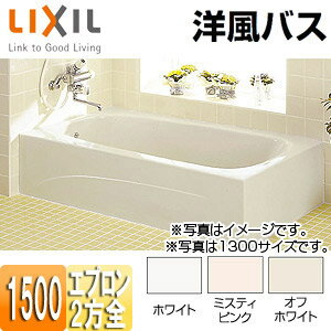 LIXIL ●浴槽 洋風バス 据置浴槽 洋風タイプ 1500サイズ 2方全エプロン 給湯専用品 YBA-1502MBL/R/***